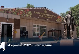 ️«ВерховьЁ-2026». Чего ждать?