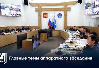 Главные темы аппаратного заседания