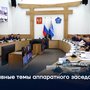 Главные темы аппаратного заседания