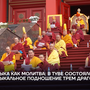 Музыка как молитва: в Туве состоялось музыкальное подношение трем драгоценностям