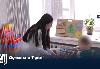 Аутизм в Туве