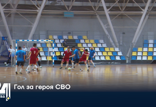 Гол за героя СВО