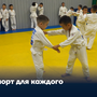 Спорт для каждого