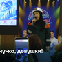 А ну-ка, девушки!
