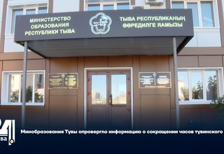 Минобразования Тувы опровергло информацию о сокращении часов тувинского языка