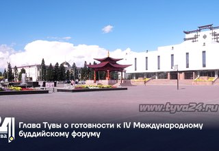 Глава Тувы о готовности к IV Международному буддийскому форуму