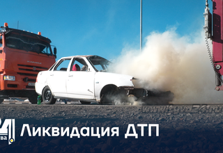 Ликвидация ДТП
