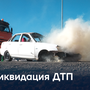 Ликвидация ДТП