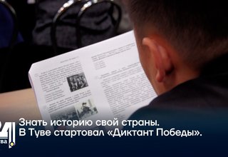Знать историю своей страны. В Туве стартовал «Диктант Победы»