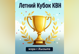 Летний Кубок КВН мэра города