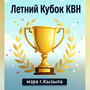 Летний Кубок КВН мэра города