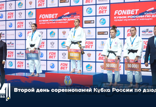 Второй день соревнований Кубка России по дзюдо