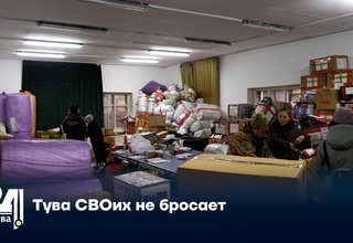 Тува СВОих не бросает