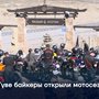 В Туве байкеры открыли мотосезон