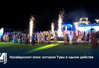 Калейдоскоп эпох: история Тувы в одном действе