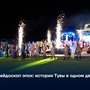 Калейдоскоп эпох: история Тувы в одном действе