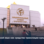 Родной язык как средство трансляции культуры