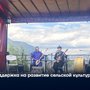 Поддержка на развитие сельской культуры