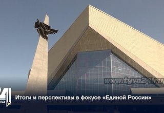 Итоги и перспективы в фокусе «Единой России»