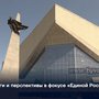 Итоги и перспективы в фокусе «Единой России»