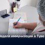 Неделя иммунизации в Туве