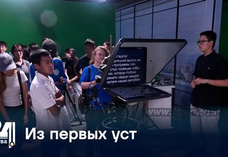 Из первых уст