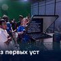 Из первых уст