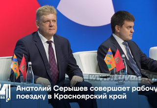 Анатолий Серышев совершает рабочую поездку в Красноярский край
