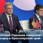 Анатолий Серышев совершает рабочую поездку в Красноярский край