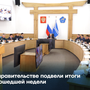 На аппаратном заседании в Правительстве обсудили итоги уходящей недели