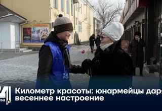 Километр красоты: юнармейцы дарят весеннее настроение