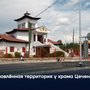 Обновлённая территория у храма Цеченлинг