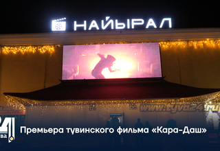 Премьера тувинского фильма «Кара-Даш»