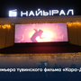 Премьера тувинского фильма «Кара-Даш»