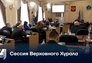 Сессия Верховного Хурала