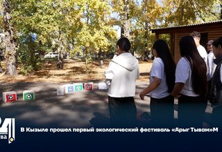 В Кызыле прошел первый экологический фестиваль «Арыг Тывам»