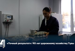 «Точный результат»: 90 лет дорожному хозяйству Тувы