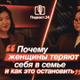 Почему женщины теряют себя в семье и как это остановить