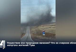 Нашествие или природное явление? Что за «черное облако» напугало жителей Тувы