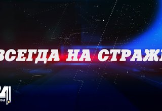 Всегда на страже