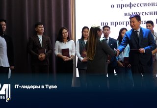 IT-лидеры в Туве