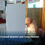 Доступный формат для голосования