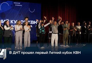 В ДНТ прошел первый Летний кубок КВН