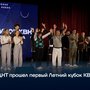 В ДНТ прошел первый Летний кубок КВН