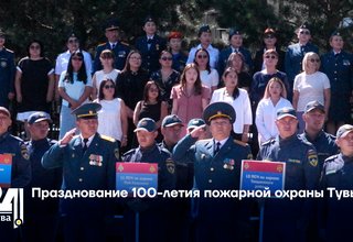 Празднование 100-летия пожарной охраны Тувы
