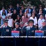 Празднование 100-летия пожарной охраны Тувы