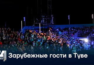 Зарубежные гости в Туве