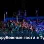 Зарубежные гости в Туве