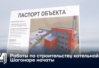 Работы по строительству котельной в Шагонаре начаты
