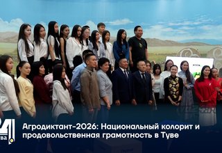 Агродиктант-2026 Национальный колорит и продовольственная грамотность в Туве